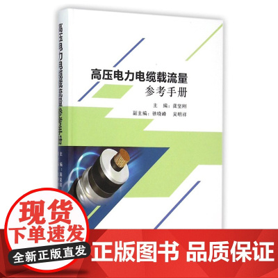 高压电力电缆载流量参考手册