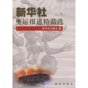 正版新书]新华社奥运报道精品选新华社总编室9787501185481