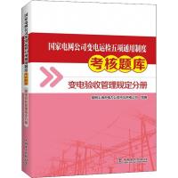 正版新书]国家电网公司变电运检五项通用制度考核题库 变电验收