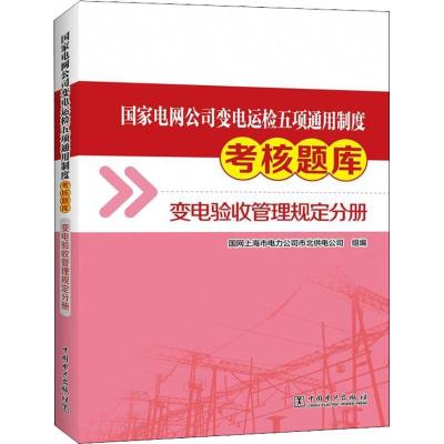 正版新书]国家电网公司变电运检五项通用制度考核题库 变电验收