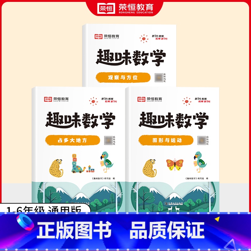 [全套3册]图形几何 小学通用 [正版]荣恒小学生趣味数学全套16册让数学越学越有趣1-6年级通用一二三四五六年级数学思