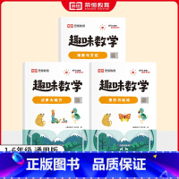 [全套3册]图形几何 小学通用 [正版]荣恒小学生趣味数学全套16册让数学越学越有趣1-6年级通用一二三四五六年级数学思