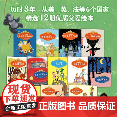 好爸爸绘本 12册 童趣出版有限公司 著 儿童绘本