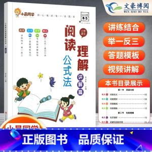 [语文]阅读理解⭐讲解 小学通用 [正版]小学语文阅读理解公式法阅读理解答题满分公式模板 三四五六年级阅读理解专项训练书