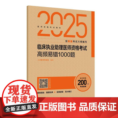2025临床执业助理医师资格考试高频易错1000题 人卫医考专家组编写 医师资格考试用书 2025执业医师 978711