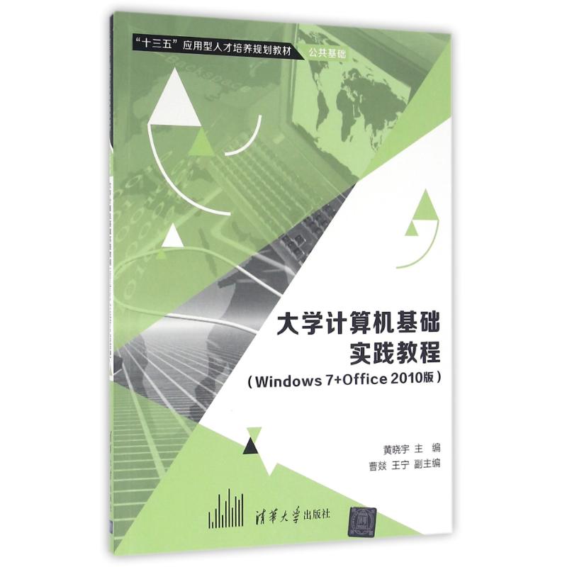 大学计算机基础实践教程(Windows7+Office 2010版)
