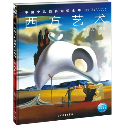 [M]西方艺术-9787558915024