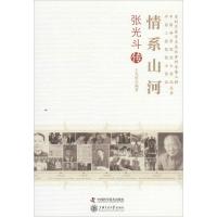 正版新书]情系山河:张光斗传王光纶9787504664815