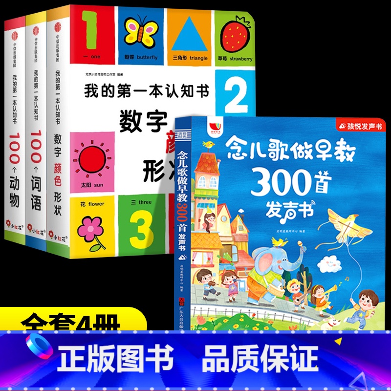 [全4册]念儿歌300首+认知书-词语+数字.颜色.形状+动物 [正版]漫小驿新充电版念儿歌300首有声书念儿歌做早教早