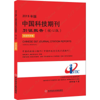 [M]2019年版中国科技期刊引证报告(核心版) 社会科学卷 中国科学技术信息研究所 著 -9787518961856