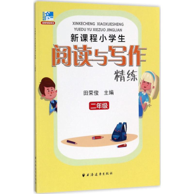 醉染图书新课程小学生阅读与写作精练9787547612880