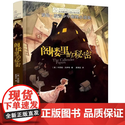 阁楼里的秘密长青藤国际大奖小说书系三四五六年级小学生课外阅读经典儿童文学6-10-12岁少儿读物推理小说故事 正版书籍