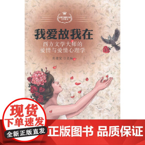 我爱故我在——西方文学大师的爱情与爱情心理学