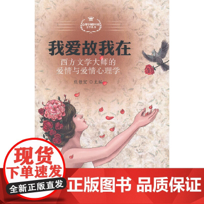 我爱故我在——西方文学大师的爱情与爱情心理学