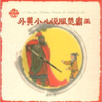 正版新书]中国故事绘·外黄小儿说服楚霸王(中英双语)张菱儿著
