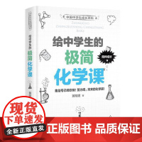 **中学生成长百科 给中学生的极简化学课 黄明建 初中化学入门教辅 11-14岁初中生科普课外学习阅读读本 科普百科书籍