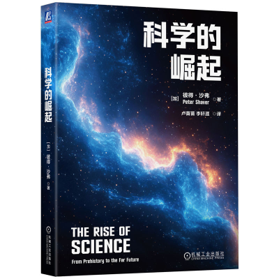 正版新书]科学的崛起 [加]彼得·沙弗[加]彼得·沙弗9787111775