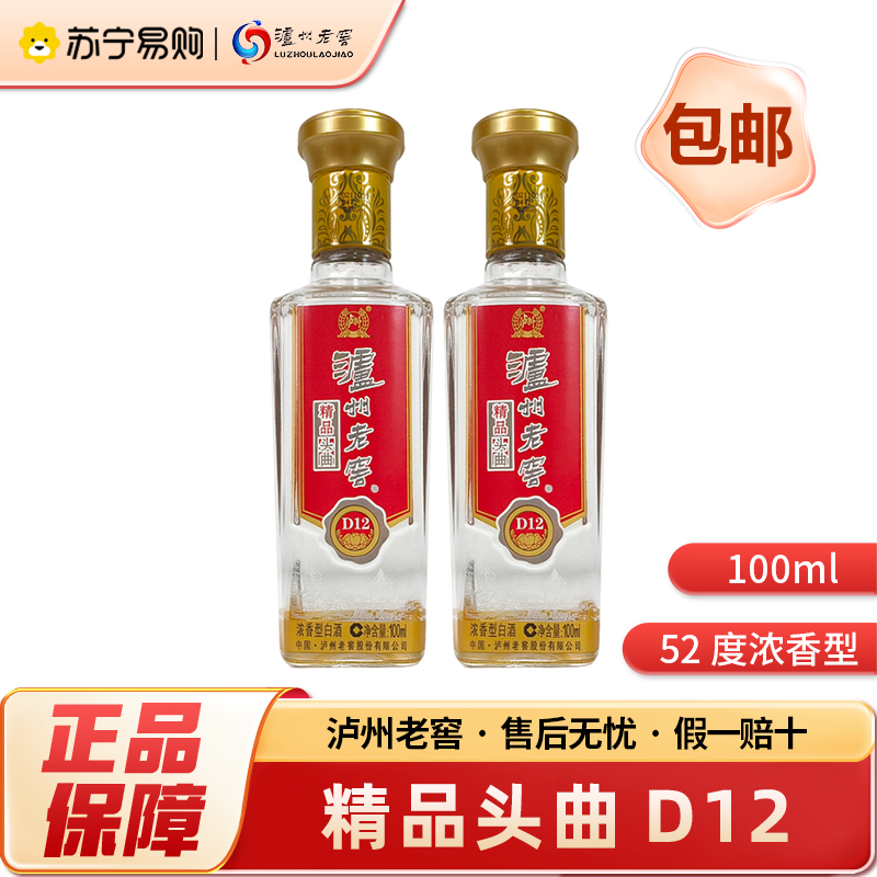 泸州老窖 精品头曲D12 52度 浓香型白酒 100ml*2瓶 自饮 聚会