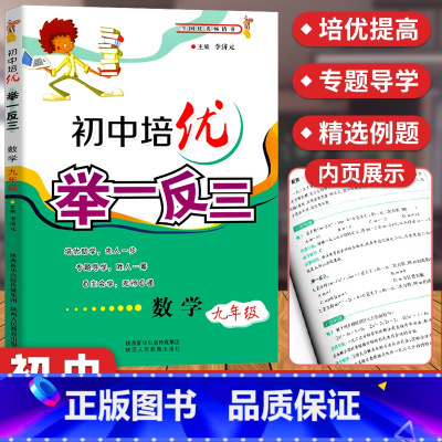 [正版]初中培优举一反三数学九年级 9年级上下册数学培优教程奥数思维拓展训练练习题练习册 初三数学必刷题竞赛专项训练辅