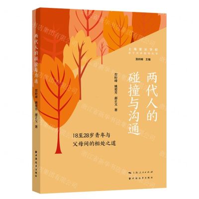 [N]两代人的碰撞与沟通(18至28岁青年与父母间的相处之道)/亲子关系指导丛书-9787547618745