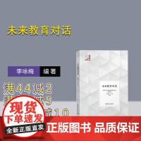 [正版新书] 未来教育对话 李咏梅 刘超 清华大学出版社 教育研究-中国