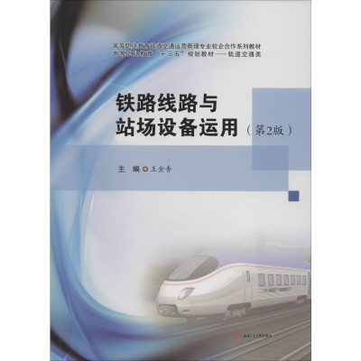 [M]铁路线路与站场设备运用(第2版) 王金香 编 -9787564371470