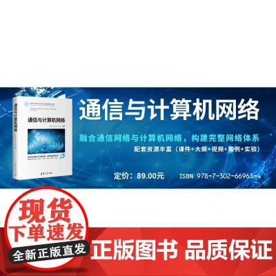 正版图书 通信与计算机网络 张毅 段洁 武俊 清华大学出版社 通信 网络 计算机网络 计算机通信 现代通信