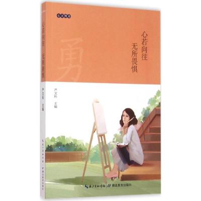正版新书]心若向往 无所畏惧严文科9787535197306