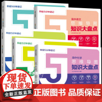[2025新版]张雪峰思维导图高中知识大盘点早起5分钟速记老师高考复习难点汇总语文数学英语物理化学基础必背手册辅导资料口