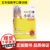 口算速算天天练 五年级 上册 全国版 RJ 扫码批改版 李社堂 编 小学教辅文教 正版图书籍 江苏凤凰少年儿童出版社