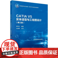 [按需印刷]CATIA V5实体造型与工程图设计(第三版)