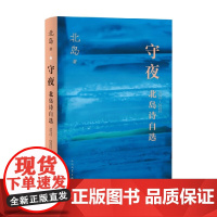 守夜:北岛诗自选(1972-2022)(北岛五十年诗歌自选集收录全部经典诗作)诗歌 朦胧诗 回答 现当代文学散文随笔人民