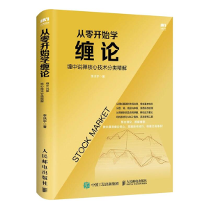 [M]从零开始学缠论 缠中说禅核心技术分类精解-9787115543745