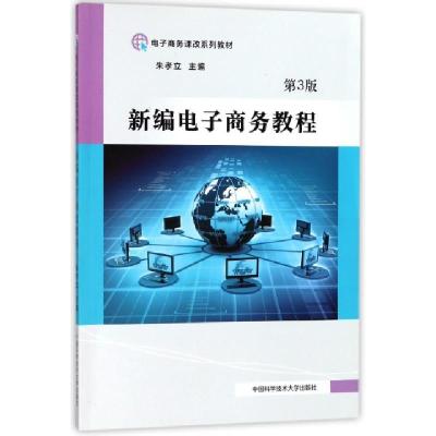 正版新书]新编电子商务教程(第3版电子商务课改系列教材)朱孝立9