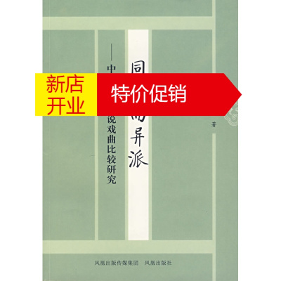 鹏辰正版同源而异派----中国古代小说戏曲比较研究沈新林凤凰出版社（原江苏古籍出版社）