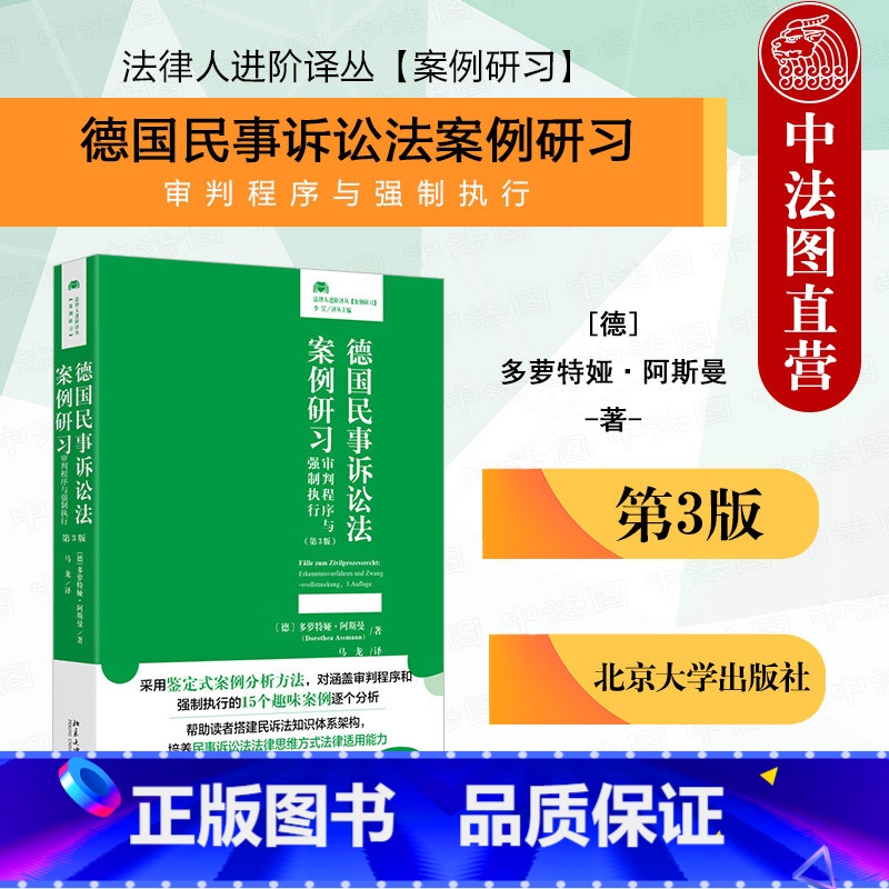 德国民事诉讼法案例研习 审判程序与强制执行 第三版 [正版]中法图 德国民事诉讼法案例研习 审判程序与强制执行 第三版第