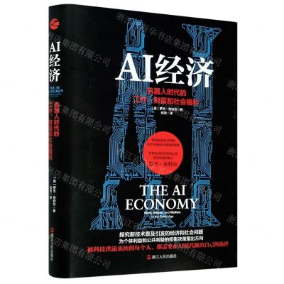 [N]AI经济(机器人时代的工作财富和社会福利)(精)-9787213100970