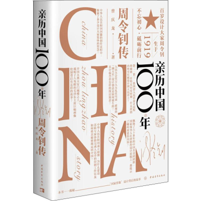 [M]亲历中国100年 周令钊传-9787515353166