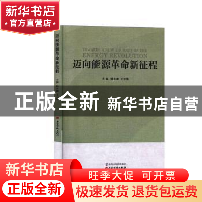 正版 迈向能源革命新征程 韩东娥,王云珠 山西经济出版社 9787557