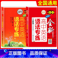 高中英语语法专练第五版+全新详解版(第2版) 高中通用 [正版]高中英语语法专练第五版+全新详解版(第2版)全2册 高中