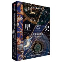 [N]给仰望者的星空史(天文如何塑造人类历史)-9787521755527