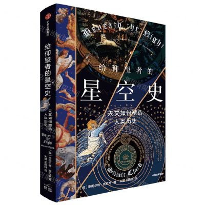 [N]给仰望者的星空史(天文如何塑造人类历史)-9787521755527