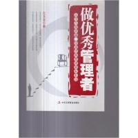 正版新书]做优秀管理者左玉龙 著9787802492165