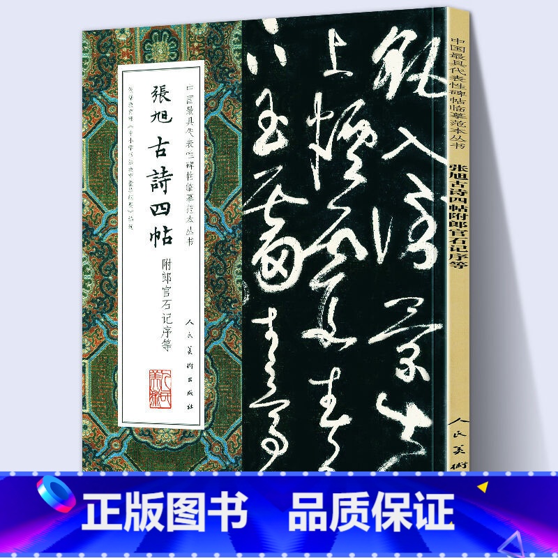 [正版]8开大尺寸张旭古诗四帖附郎官石记序肚痛帖等草书行书楷书毛笔字帖狂草墨迹本真迹教程中国具代表性碑帖临摹范本丛书人