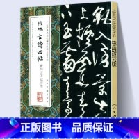[正版]8开大尺寸张旭古诗四帖附郎官石记序肚痛帖等草书行书楷书毛笔字帖狂草墨迹本真迹教程中国具代表性碑帖临摹范本丛书人