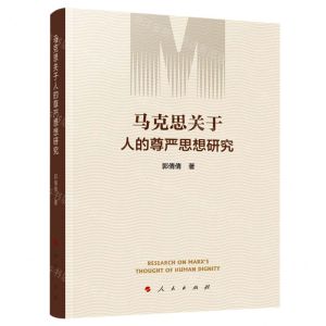[N]马克思关于人的尊严思想研究-9787010239200