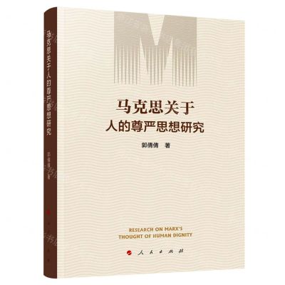 [N]马克思关于人的尊严思想研究-9787010239200