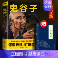 鬼谷子 [正版]扫码听课鬼谷子原著珍藏版少年读鬼谷子智慧谋略学诡书励志成功人生学中国哲学思维谋略攻心术为人处世解读鬼谷子