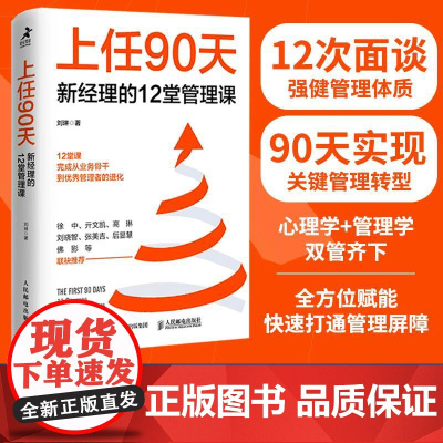 [店]上任90天 新经理的12堂管理课 管理员工实务 小团队管理 向上沟通书籍 人民邮电出版社