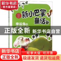 正版 幸运兔和黑嘴乌鸦 张秋生著 新蕾出版社 9787530766682 书籍